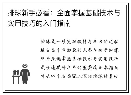 排球新手必看：全面掌握基础技术与实用技巧的入门指南