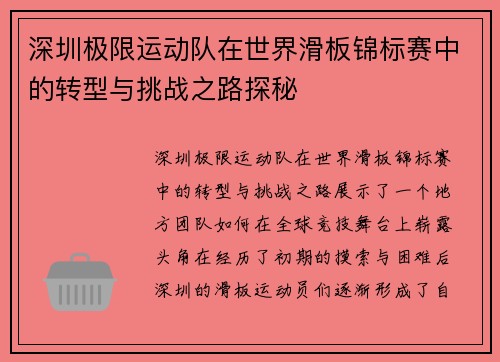 深圳极限运动队在世界滑板锦标赛中的转型与挑战之路探秘