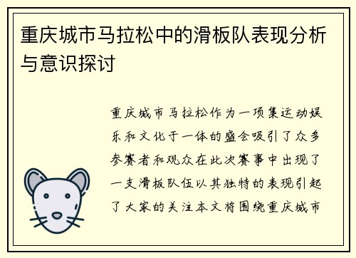 重庆城市马拉松中的滑板队表现分析与意识探讨