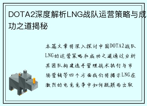 DOTA2深度解析LNG战队运营策略与成功之道揭秘