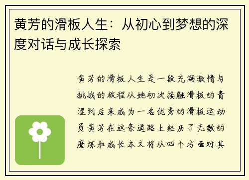 黄芳的滑板人生：从初心到梦想的深度对话与成长探索