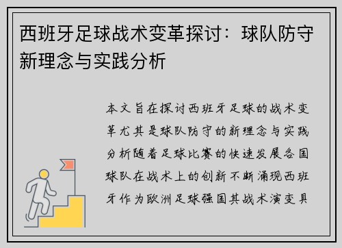 西班牙足球战术变革探讨：球队防守新理念与实践分析