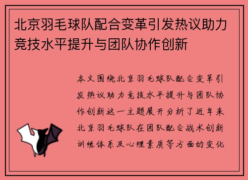 北京羽毛球队配合变革引发热议助力竞技水平提升与团队协作创新