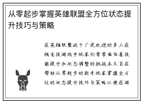 从零起步掌握英雄联盟全方位状态提升技巧与策略