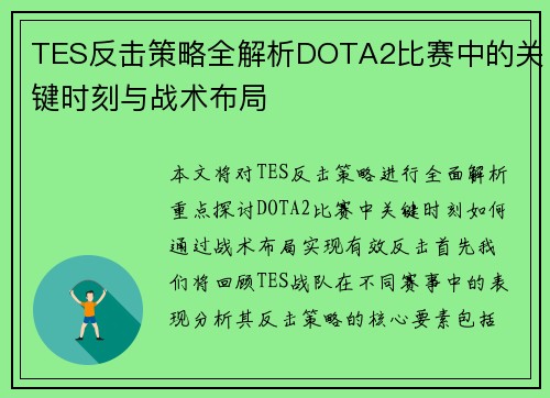 TES反击策略全解析DOTA2比赛中的关键时刻与战术布局