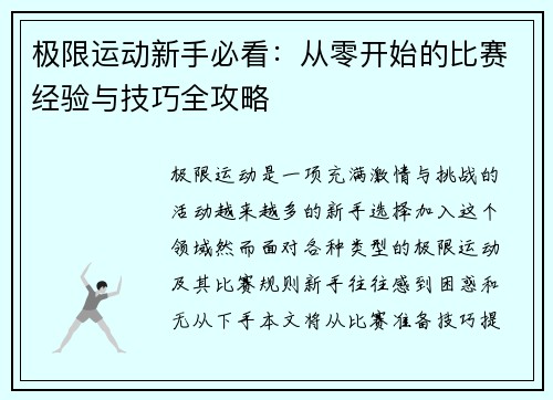 极限运动新手必看：从零开始的比赛经验与技巧全攻略