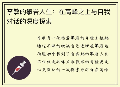 李敏的攀岩人生：在高峰之上与自我对话的深度探索