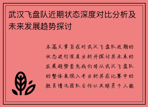 武汉飞盘队近期状态深度对比分析及未来发展趋势探讨