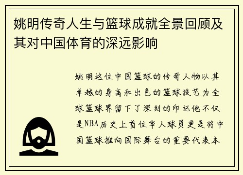 姚明传奇人生与篮球成就全景回顾及其对中国体育的深远影响