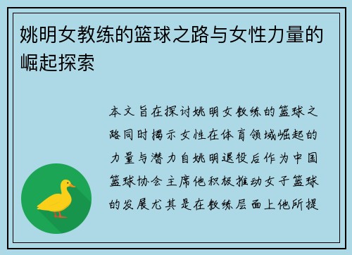 姚明女教练的篮球之路与女性力量的崛起探索