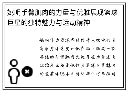 姚明手臂肌肉的力量与优雅展现篮球巨星的独特魅力与运动精神