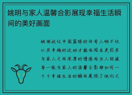 姚明与家人温馨合影展现幸福生活瞬间的美好画面