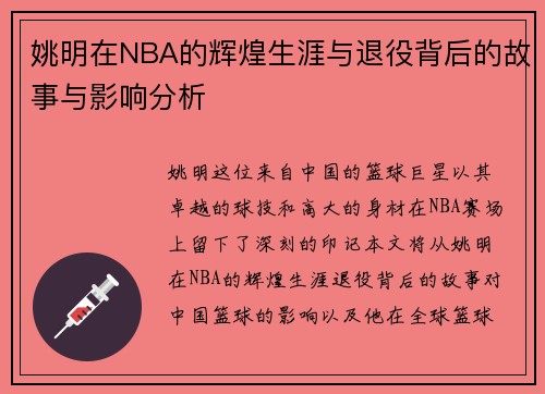 姚明在NBA的辉煌生涯与退役背后的故事与影响分析