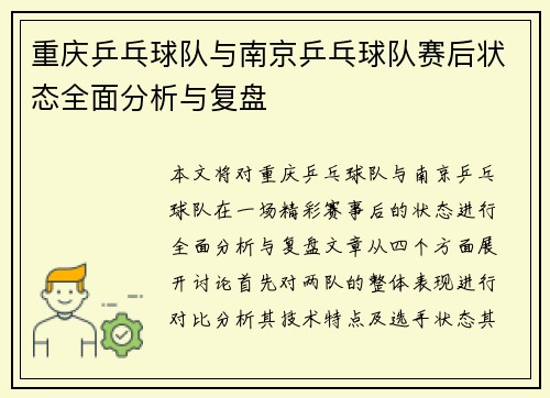 重庆乒乓球队与南京乒乓球队赛后状态全面分析与复盘