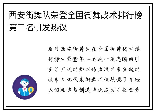 西安街舞队荣登全国街舞战术排行榜第二名引发热议