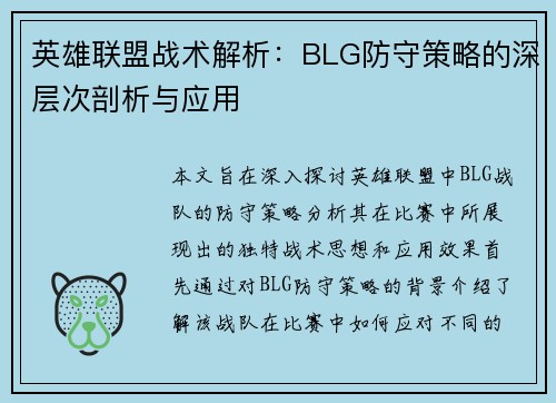 英雄联盟战术解析：BLG防守策略的深层次剖析与应用