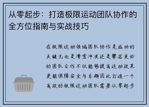 从零起步：打造极限运动团队协作的全方位指南与实战技巧