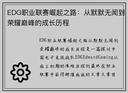 EDG职业联赛崛起之路：从默默无闻到荣耀巅峰的成长历程