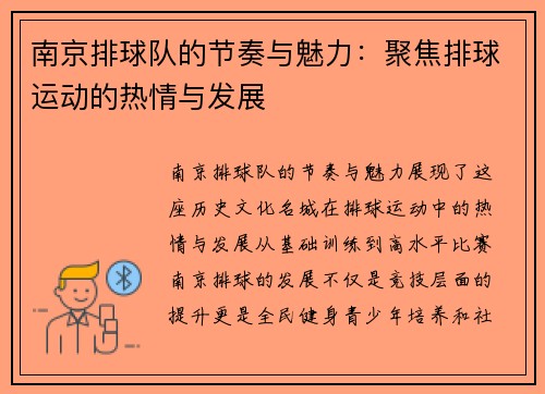 南京排球队的节奏与魅力：聚焦排球运动的热情与发展