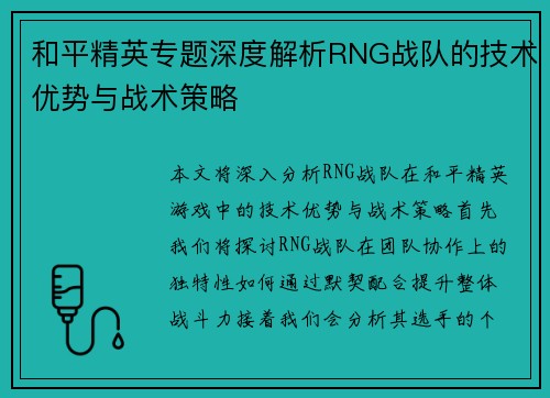 和平精英专题深度解析RNG战队的技术优势与战术策略