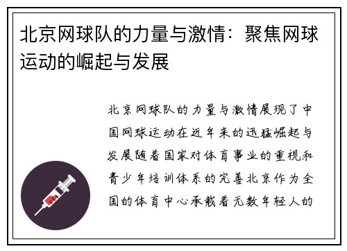 北京网球队的力量与激情：聚焦网球运动的崛起与发展