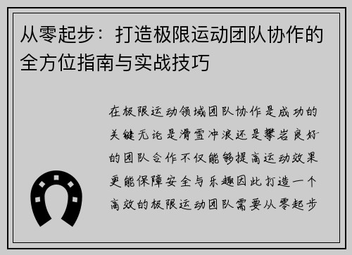 从零起步：打造极限运动团队协作的全方位指南与实战技巧