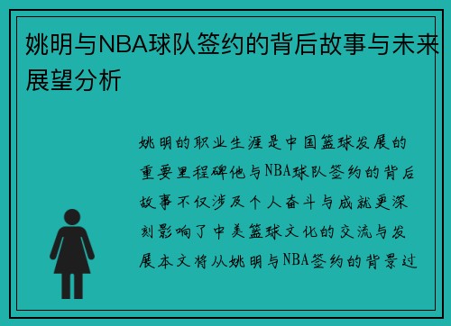姚明与NBA球队签约的背后故事与未来展望分析