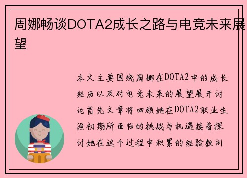 周娜畅谈DOTA2成长之路与电竞未来展望