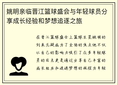 姚明亲临晋江篮球盛会与年轻球员分享成长经验和梦想追逐之旅