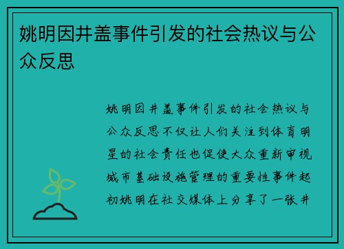 姚明因井盖事件引发的社会热议与公众反思