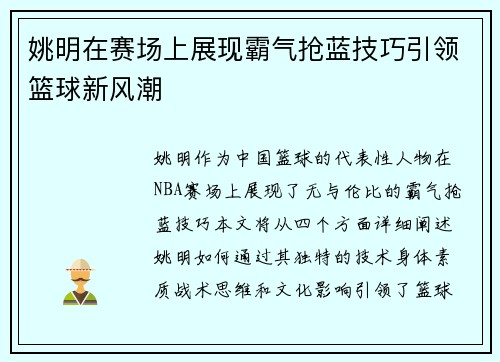 姚明在赛场上展现霸气抢蓝技巧引领篮球新风潮