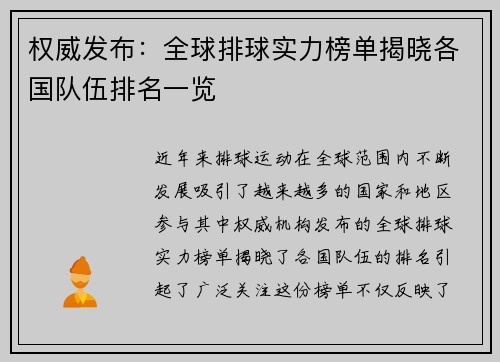 权威发布：全球排球实力榜单揭晓各国队伍排名一览