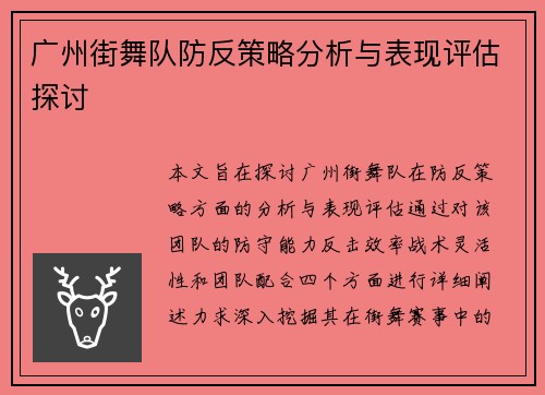 广州街舞队防反策略分析与表现评估探讨