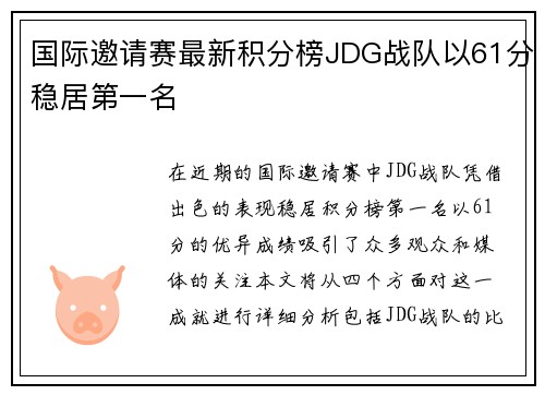 国际邀请赛最新积分榜JDG战队以61分稳居第一名