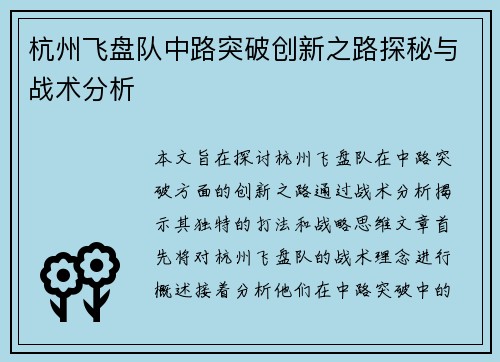 杭州飞盘队中路突破创新之路探秘与战术分析