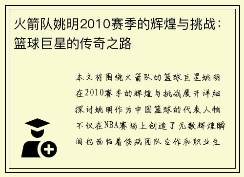 火箭队姚明2010赛季的辉煌与挑战：篮球巨星的传奇之路