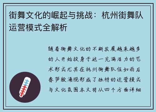 街舞文化的崛起与挑战：杭州街舞队运营模式全解析