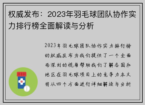 权威发布：2023年羽毛球团队协作实力排行榜全面解读与分析