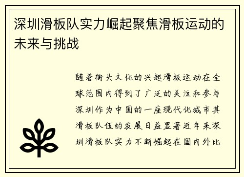 深圳滑板队实力崛起聚焦滑板运动的未来与挑战