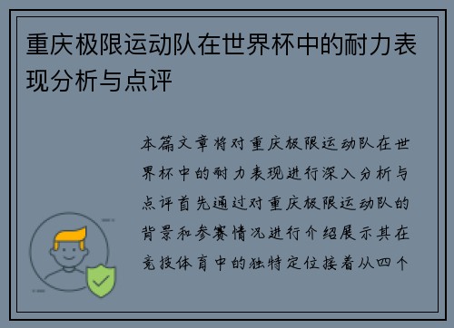 重庆极限运动队在世界杯中的耐力表现分析与点评