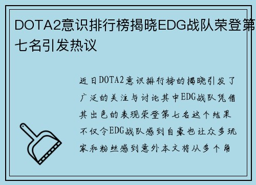 DOTA2意识排行榜揭晓EDG战队荣登第七名引发热议