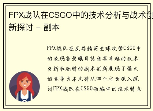 FPX战队在CSGO中的技术分析与战术创新探讨 - 副本