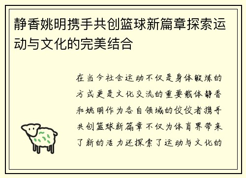 静香姚明携手共创篮球新篇章探索运动与文化的完美结合