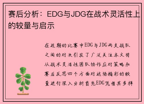 赛后分析：EDG与JDG在战术灵活性上的较量与启示