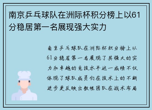 南京乒乓球队在洲际杯积分榜上以61分稳居第一名展现强大实力