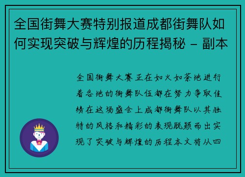 全国街舞大赛特别报道成都街舞队如何实现突破与辉煌的历程揭秘 - 副本