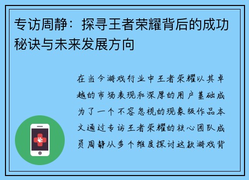 专访周静：探寻王者荣耀背后的成功秘诀与未来发展方向
