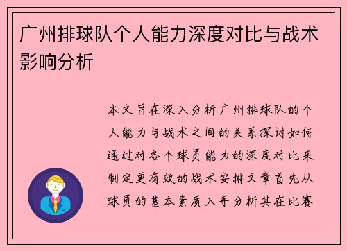 广州排球队个人能力深度对比与战术影响分析