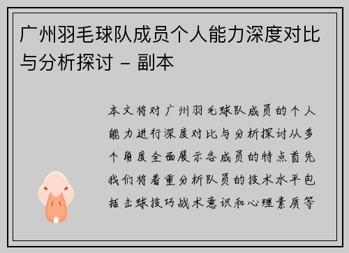 广州羽毛球队成员个人能力深度对比与分析探讨 - 副本