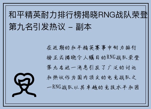 和平精英耐力排行榜揭晓RNG战队荣登第九名引发热议 - 副本